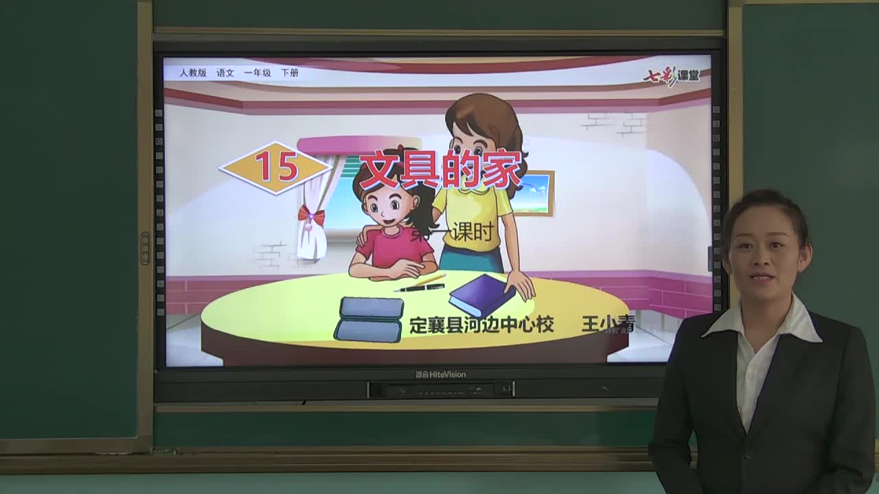 15 文具的家第一课时
