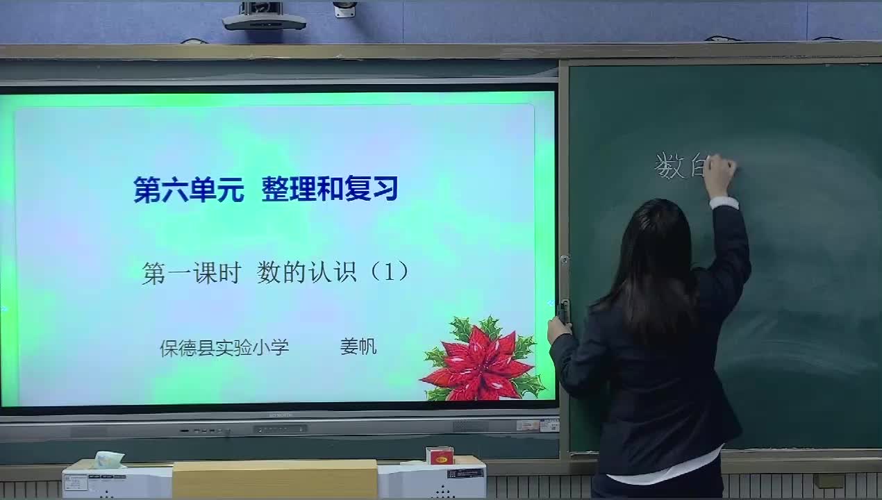 《数的认识（1）》主讲人：姜帆