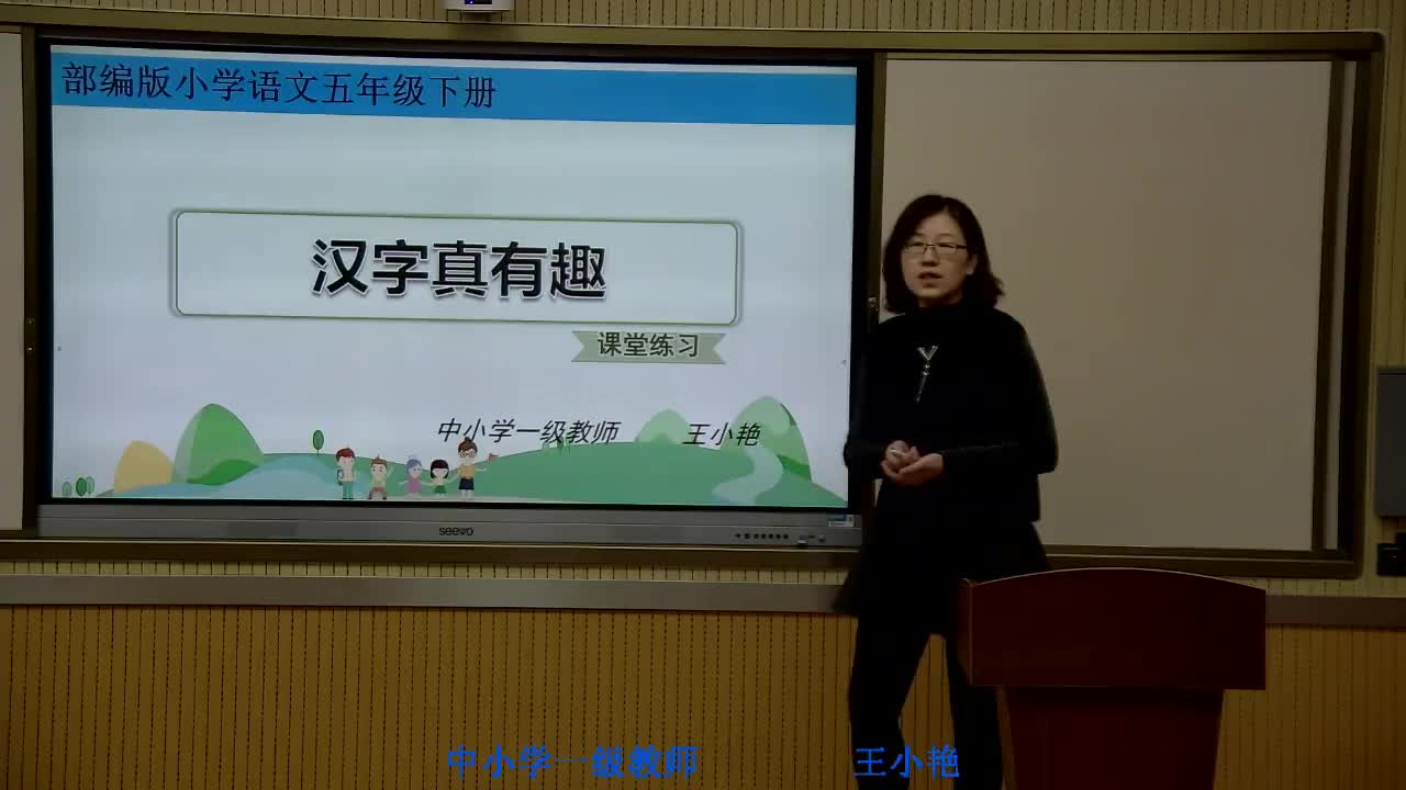 《汉字真有趣》主讲人：王小艳
