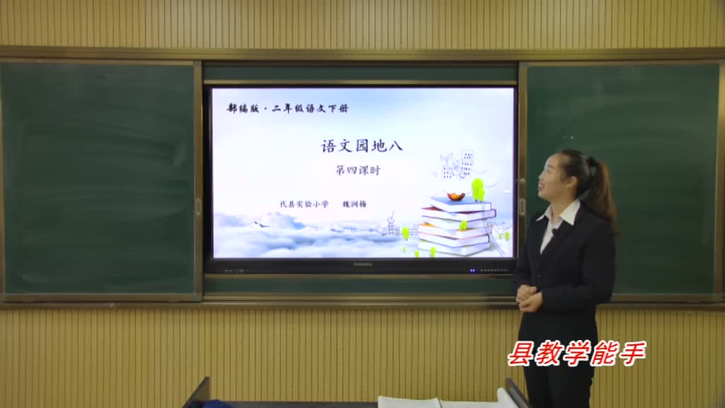 《语文园地八》 第四课时 主讲人:魏润梅