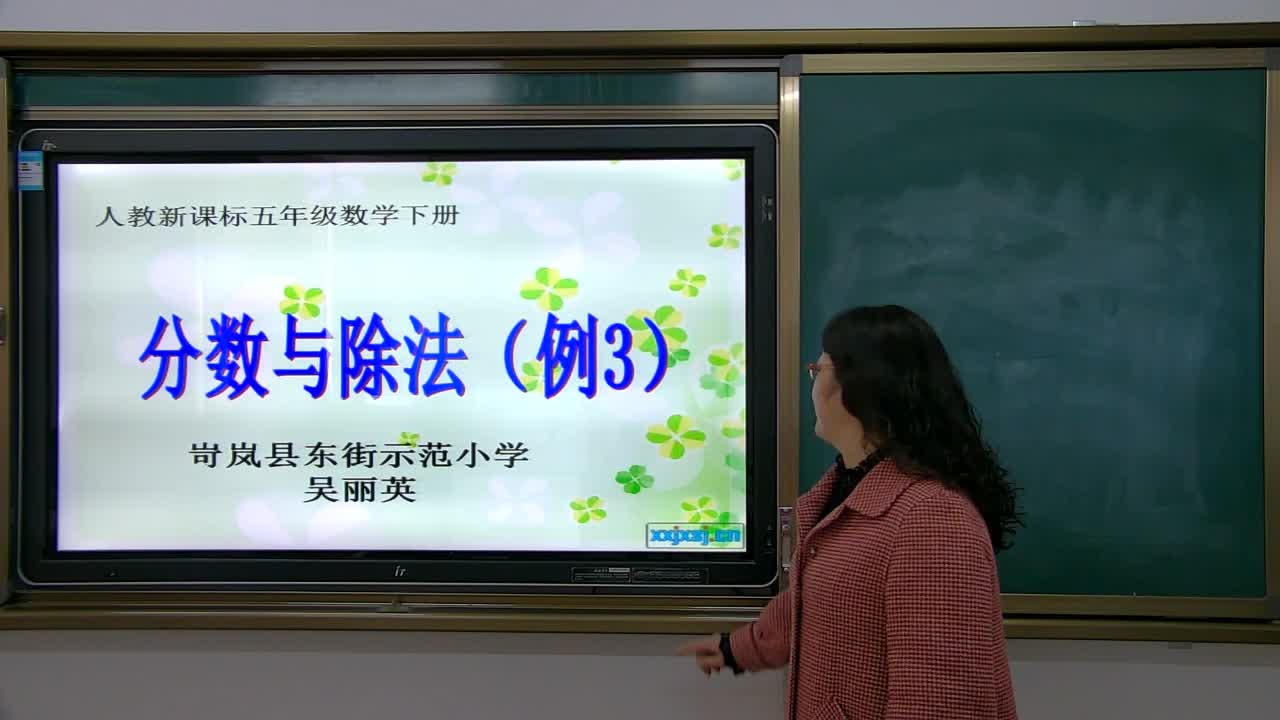 分数与除法（例3）    主讲：吴丽英