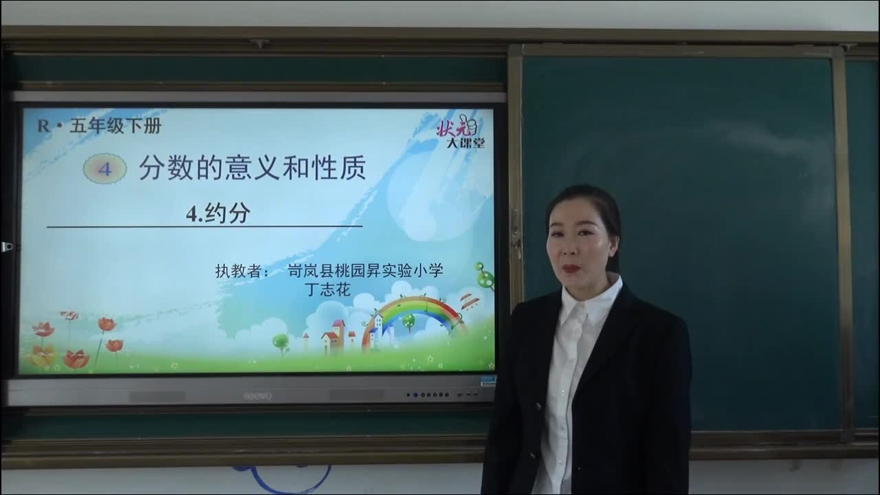 《约分》主讲人：丁志花