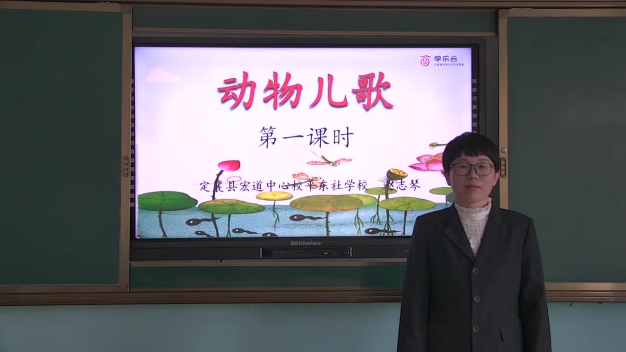 《动物儿歌》第一课时  主讲人：赵志琴