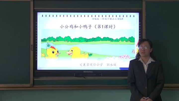 《小公鸡和小鸭子》第一课时授课视频 主讲:郭永丽