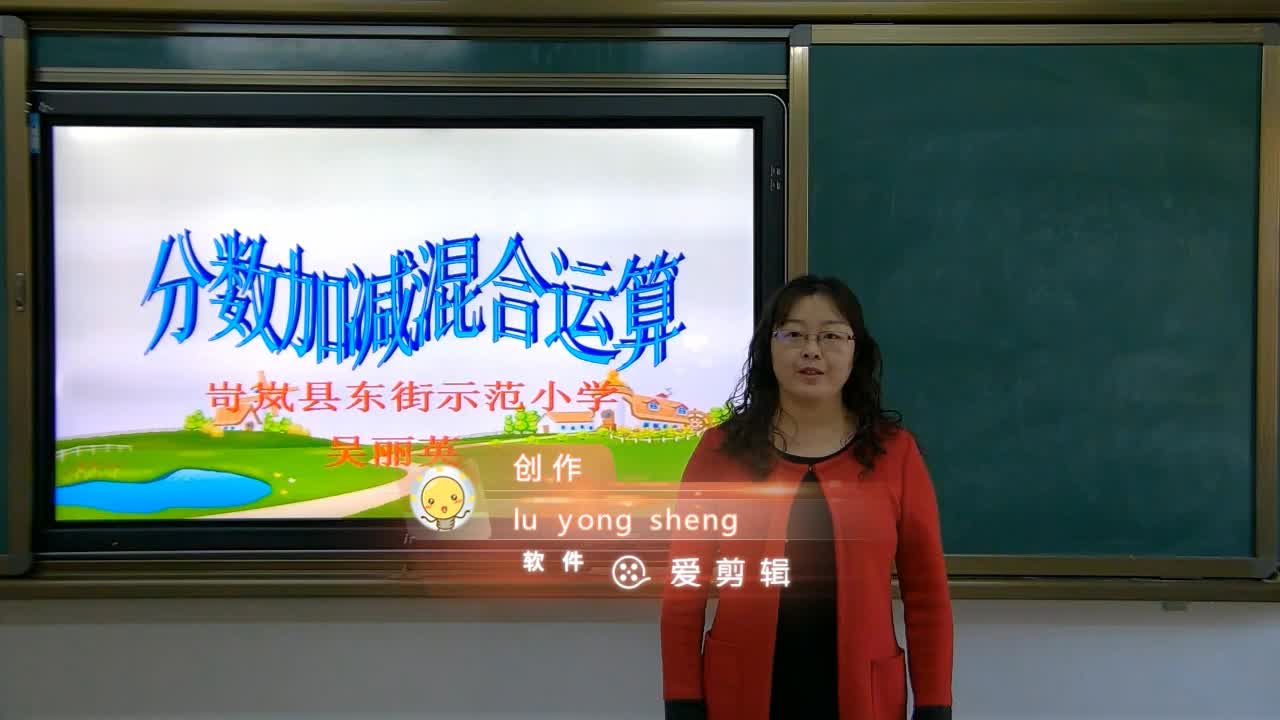 《分数加减法混合运算》主讲人：吴丽英