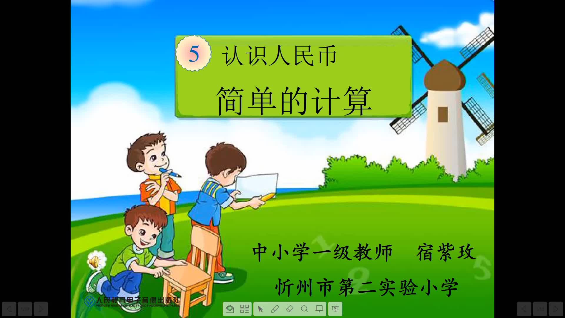 人民币的简单计算       主讲：宿紫玫