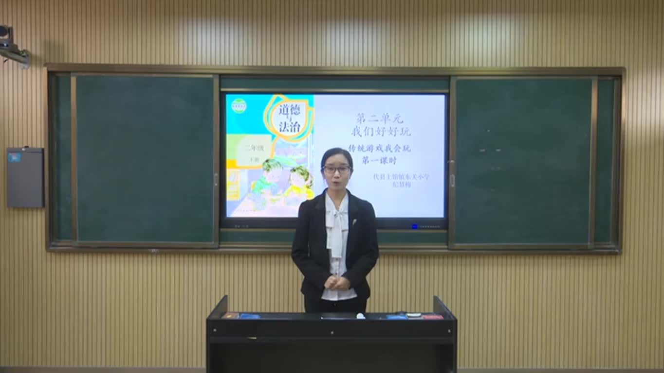 二年级道德与法制《传统游戏我会玩》 第一课时 视频