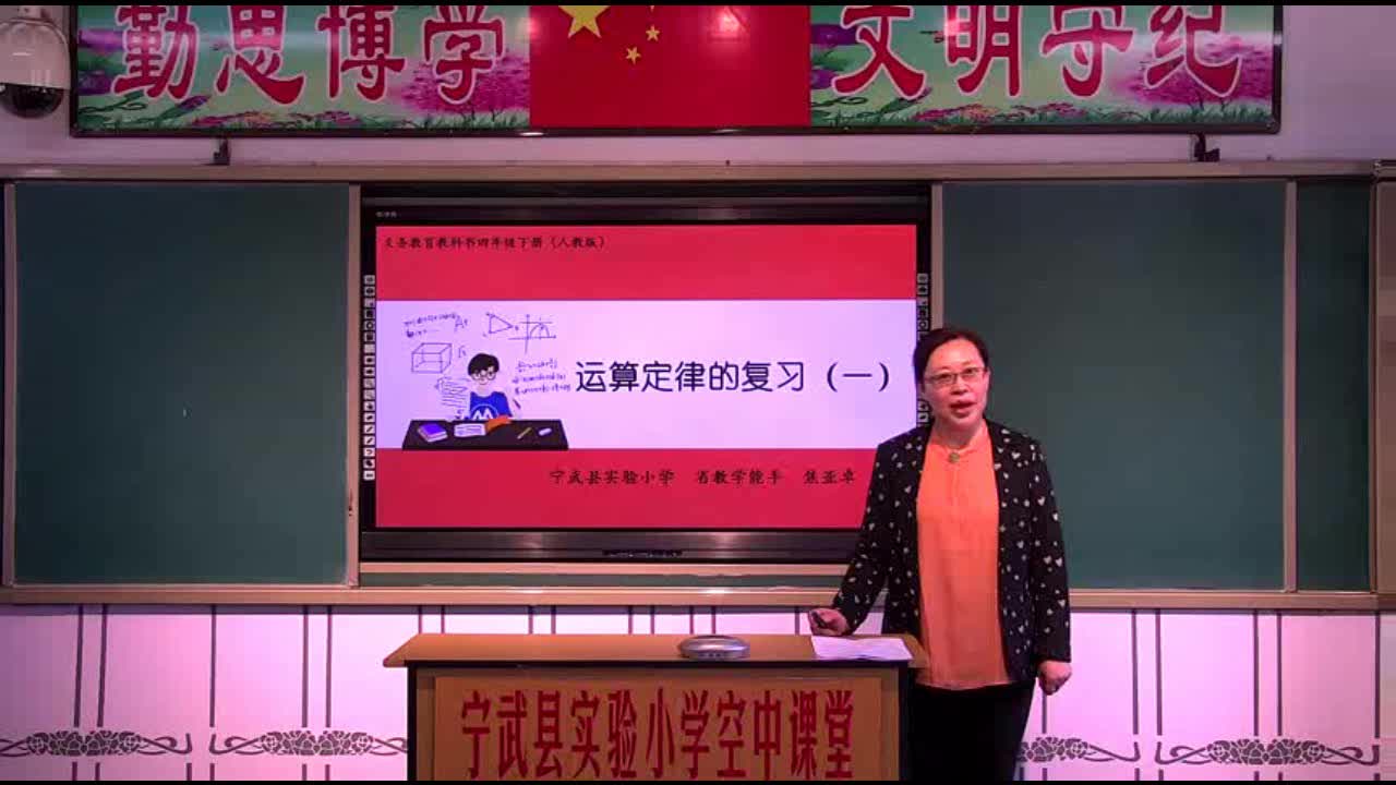 《运算定律复习课(一)》第1课时 主讲人:焦亚卓