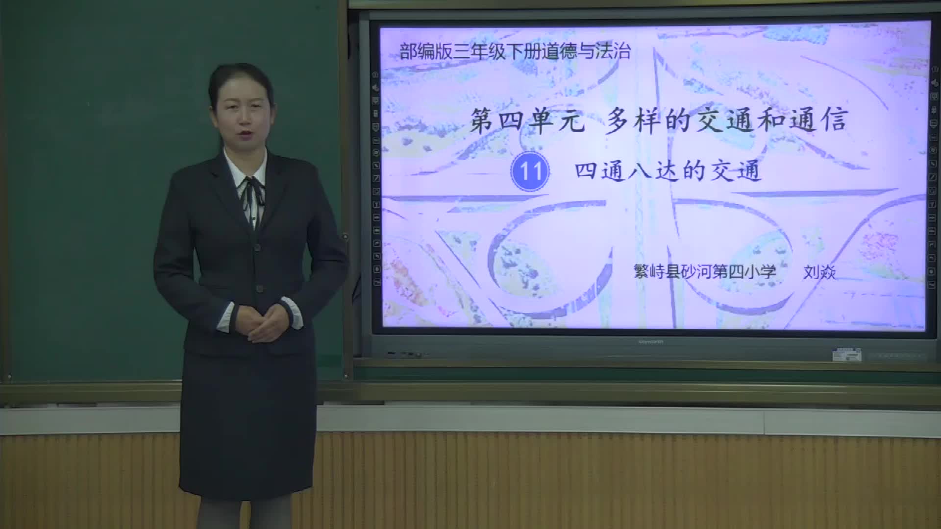 《四通八达的交通》第1课时 主讲人：刘焱