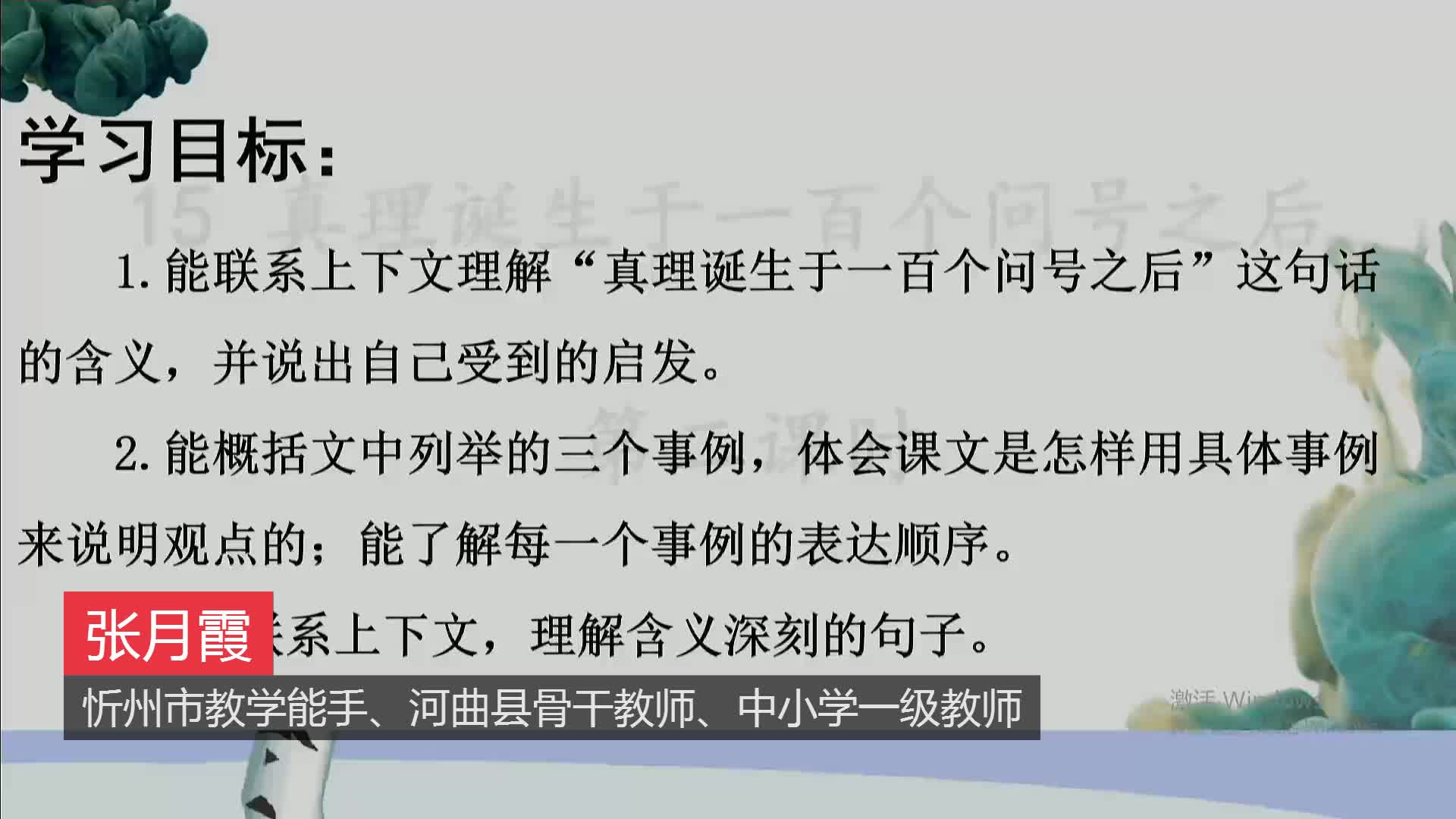 第15课《真理诞生于一百个问号之后》第2课时   主讲：张月霞
