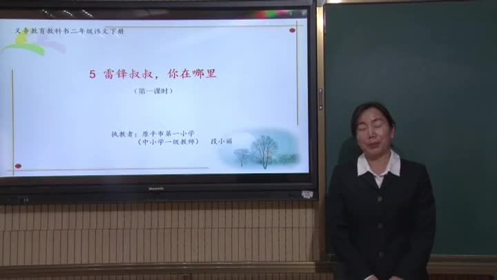 《雷锋叔叔,你在哪里》第一课时 主讲:段小丽
