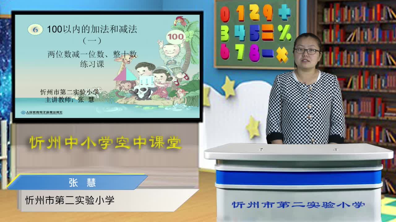 《两位数减一位数、整十数1》练习课 主讲人：张慧