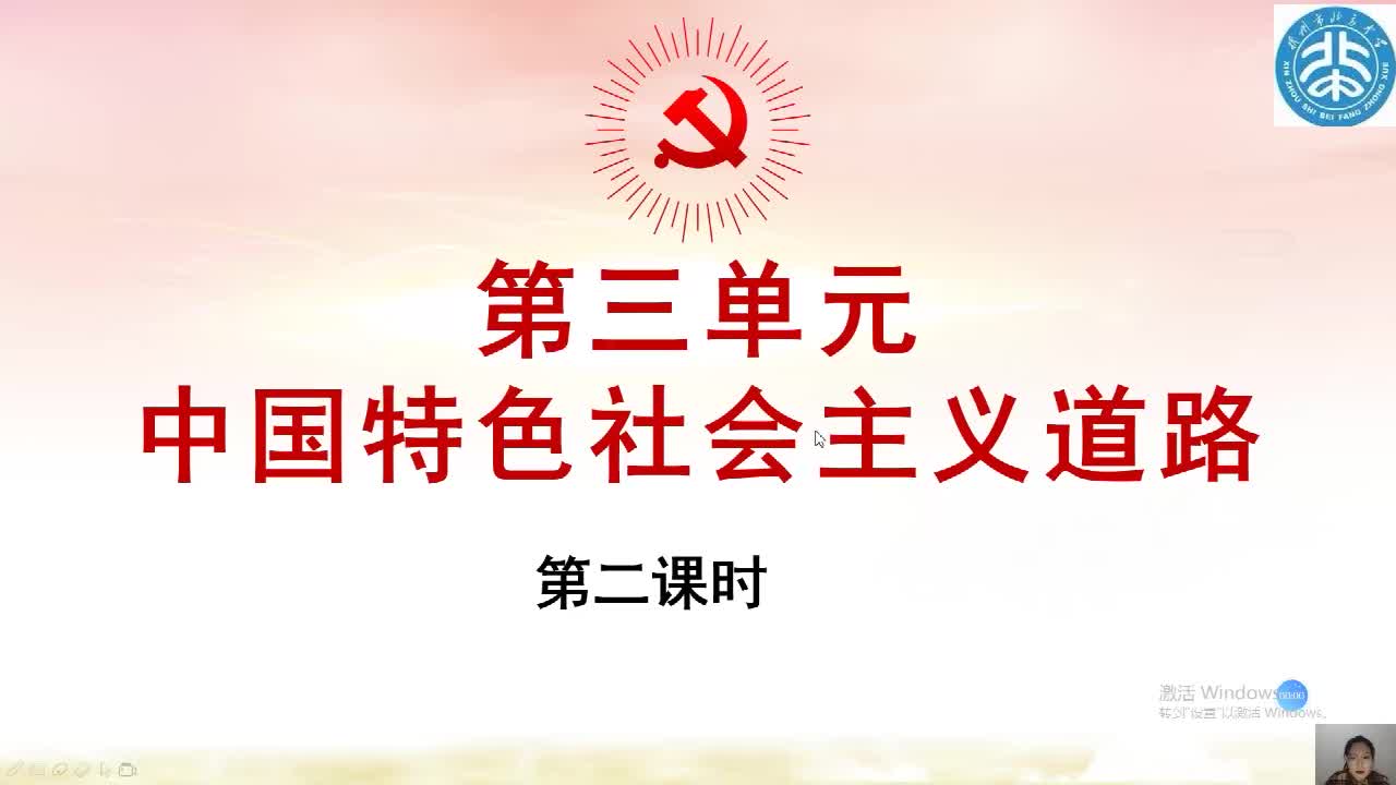 第三单元《中国特色社会主义道路》第2课时     主讲：张紫依