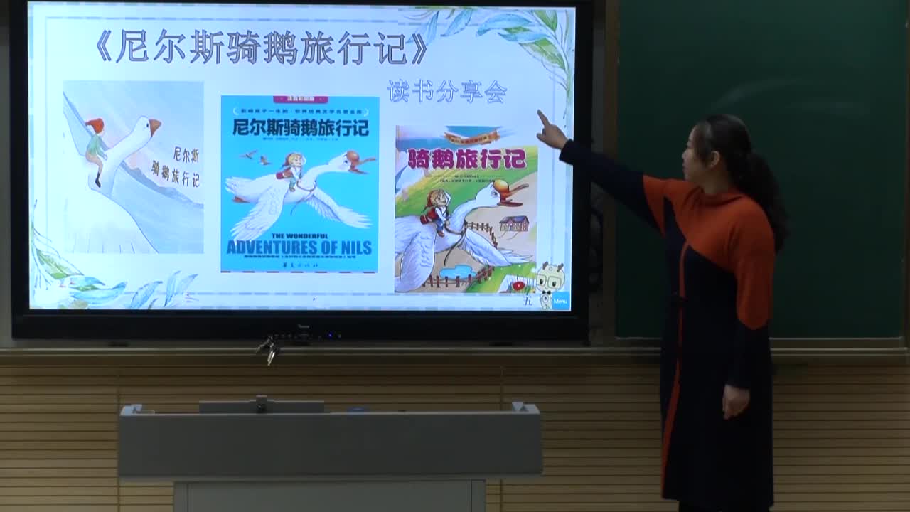 《尼尔斯骑鹅旅行记-读书分享会》（1课时）主讲人：徐军虹