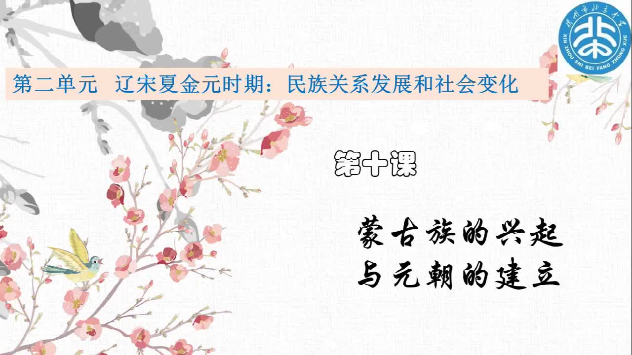 七年级历史下册第十课《蒙古族的兴起与元朝的建立》视频