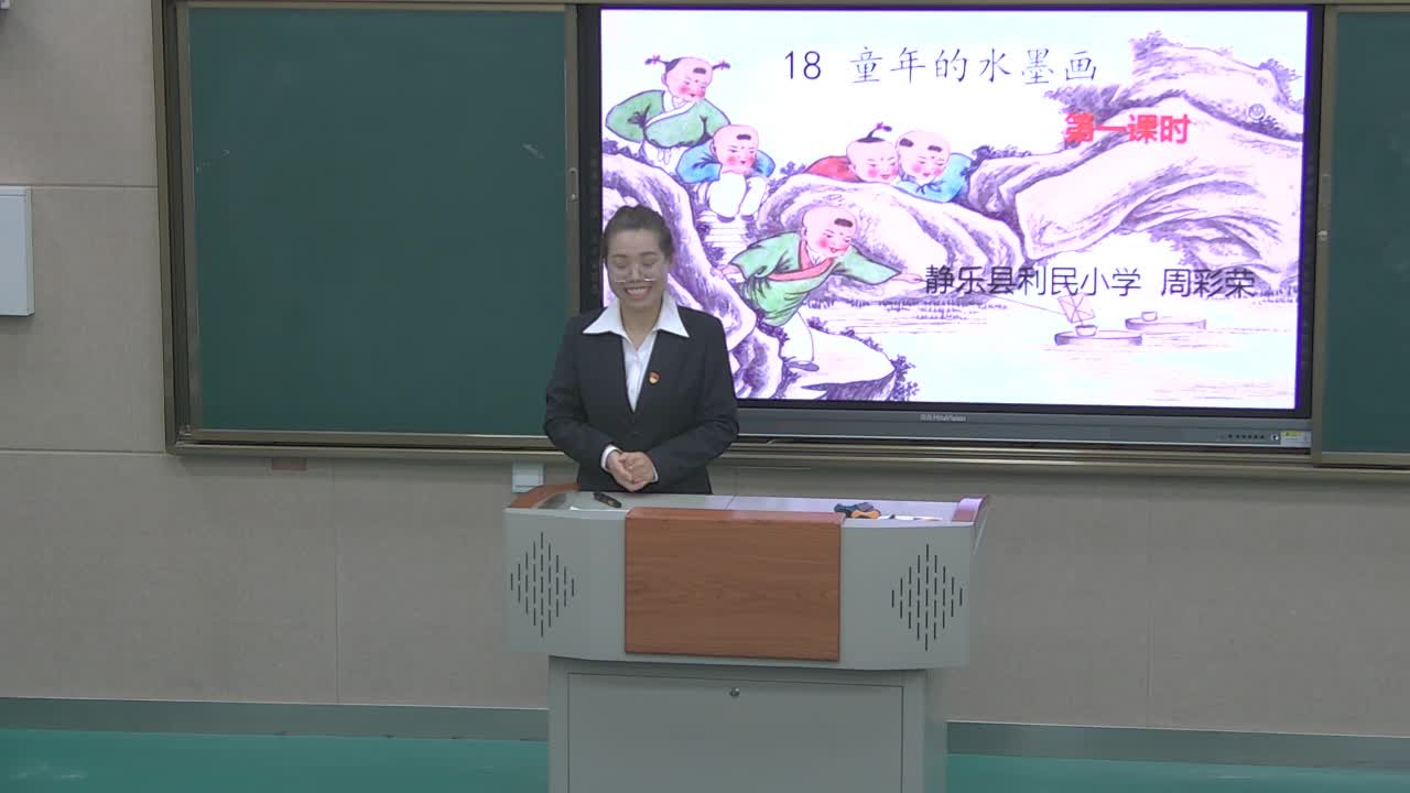 《童年的水墨画》第一课时 主讲人：周采荣