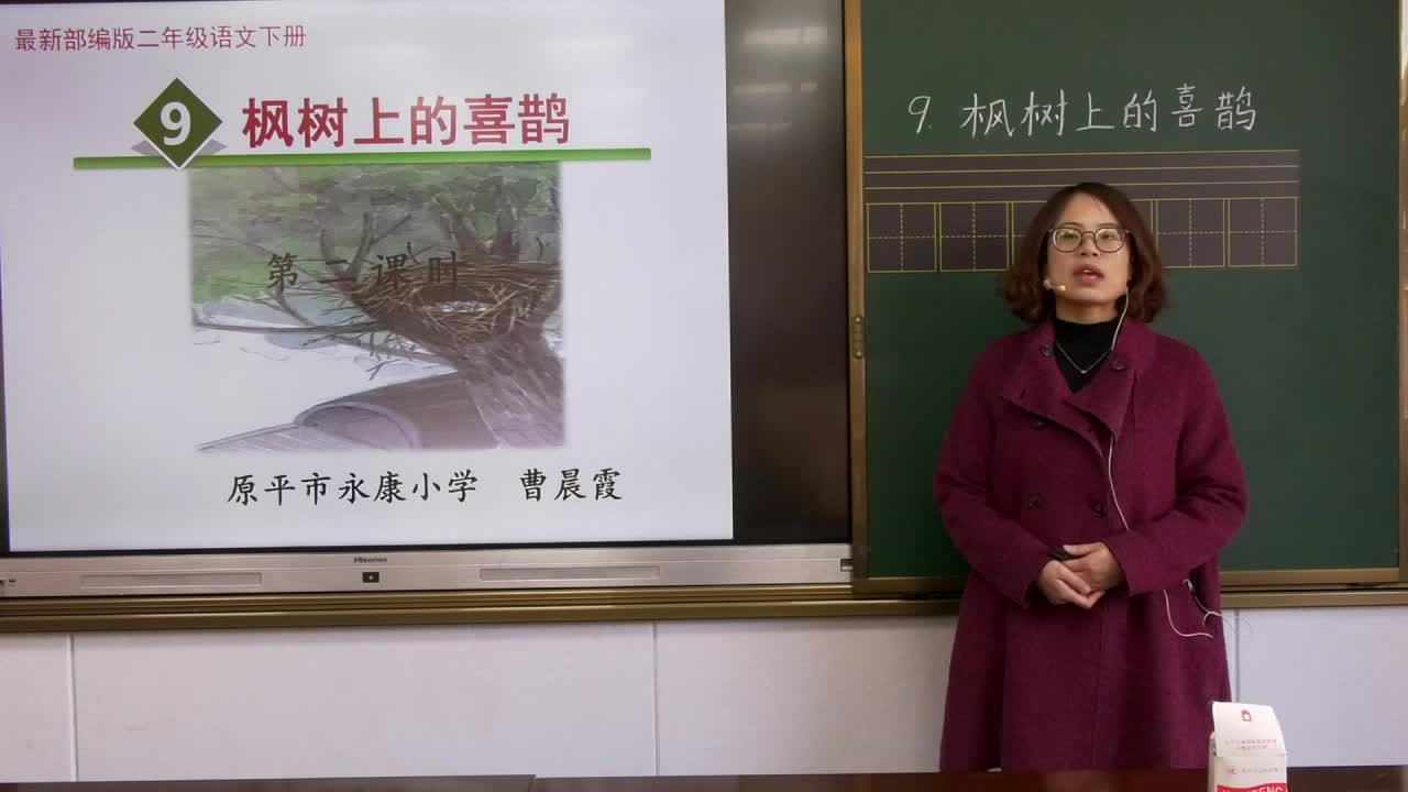 《枫树上的喜鹊》第二课时 主讲人:曹晨霞