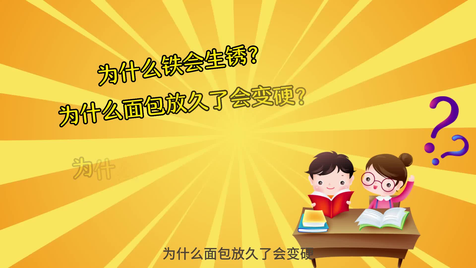 四下快乐读书吧《十万个为什么》微课