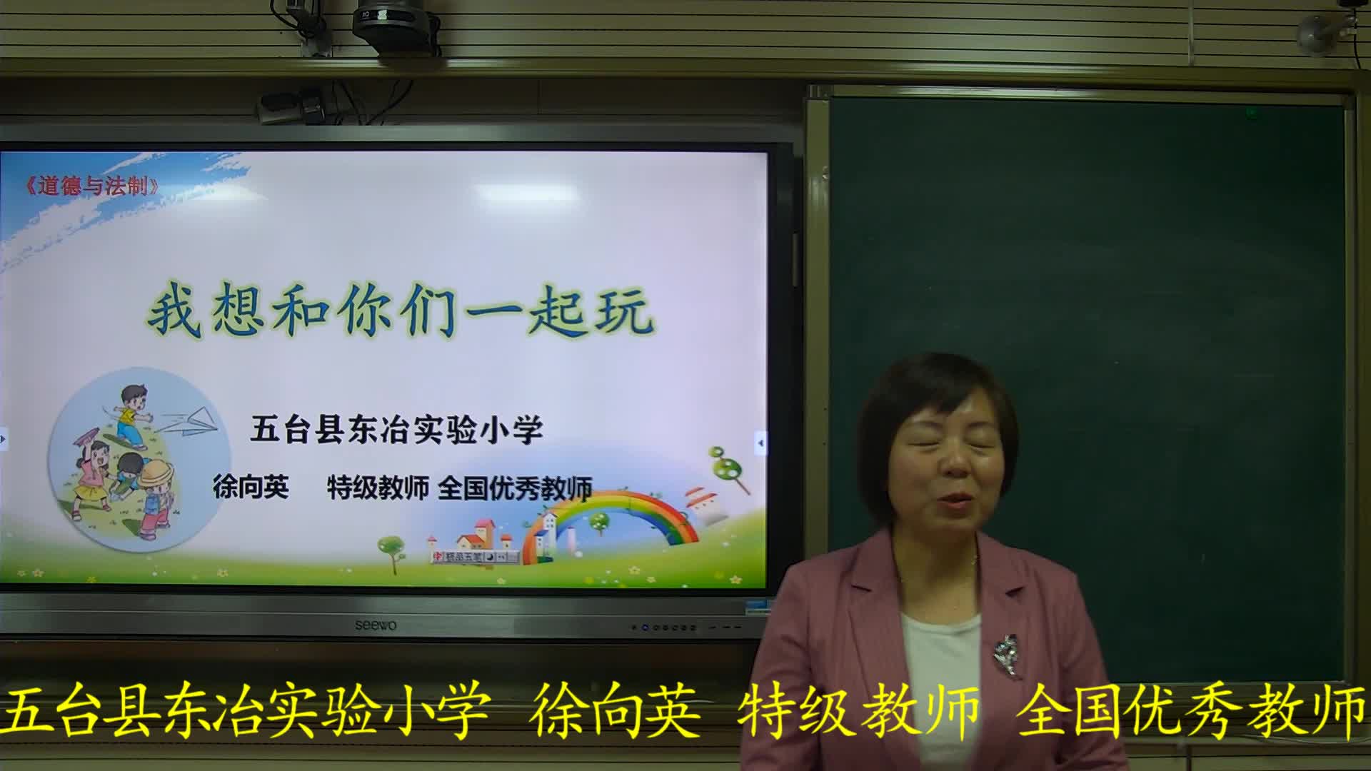  《我想和你们一起玩》主讲人：徐向英 