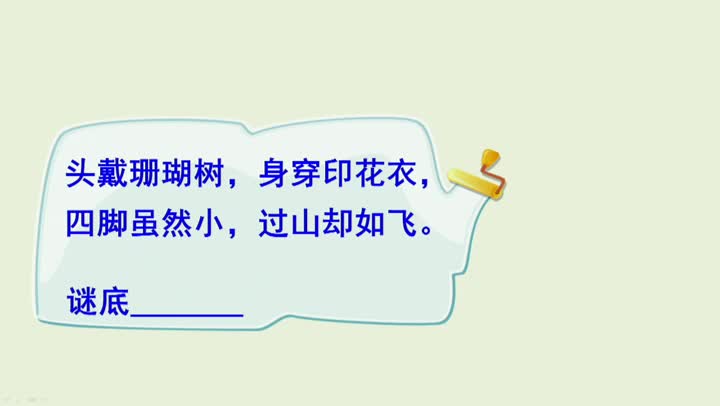 三年级语文《鹿角和鹿腿》第一课时