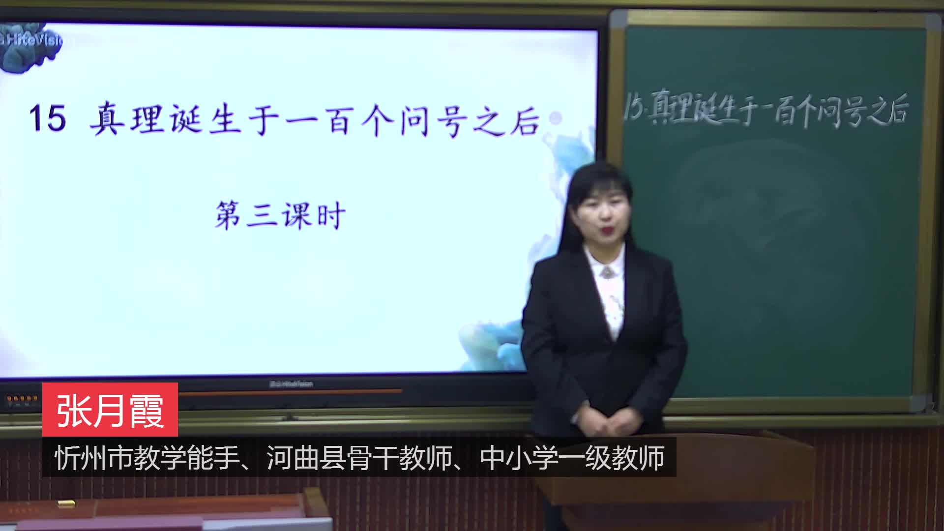 第15课《真理诞生于一百个问号之后》第3课时  主讲：张月霞