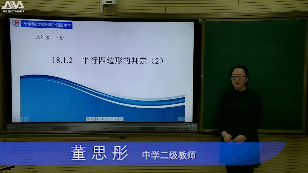  《平行四边形的判定二》主讲人： 董思彤