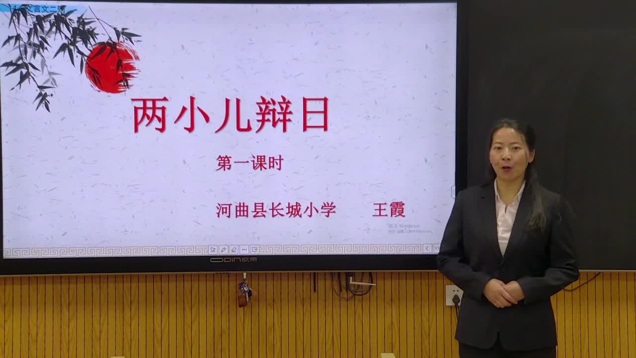 第14课《文言文二则——两小儿辩日》第1课时    主讲：王霞