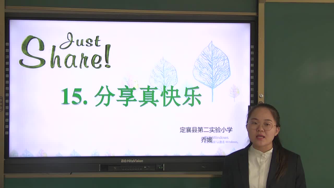 《分享真快乐》复习课 主讲人：乔媛