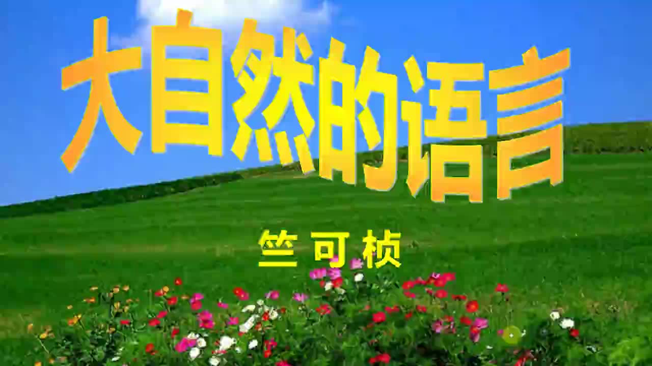 八年级语文5《大自然的语言》（1）视频 续宏飞 忻州师院附中