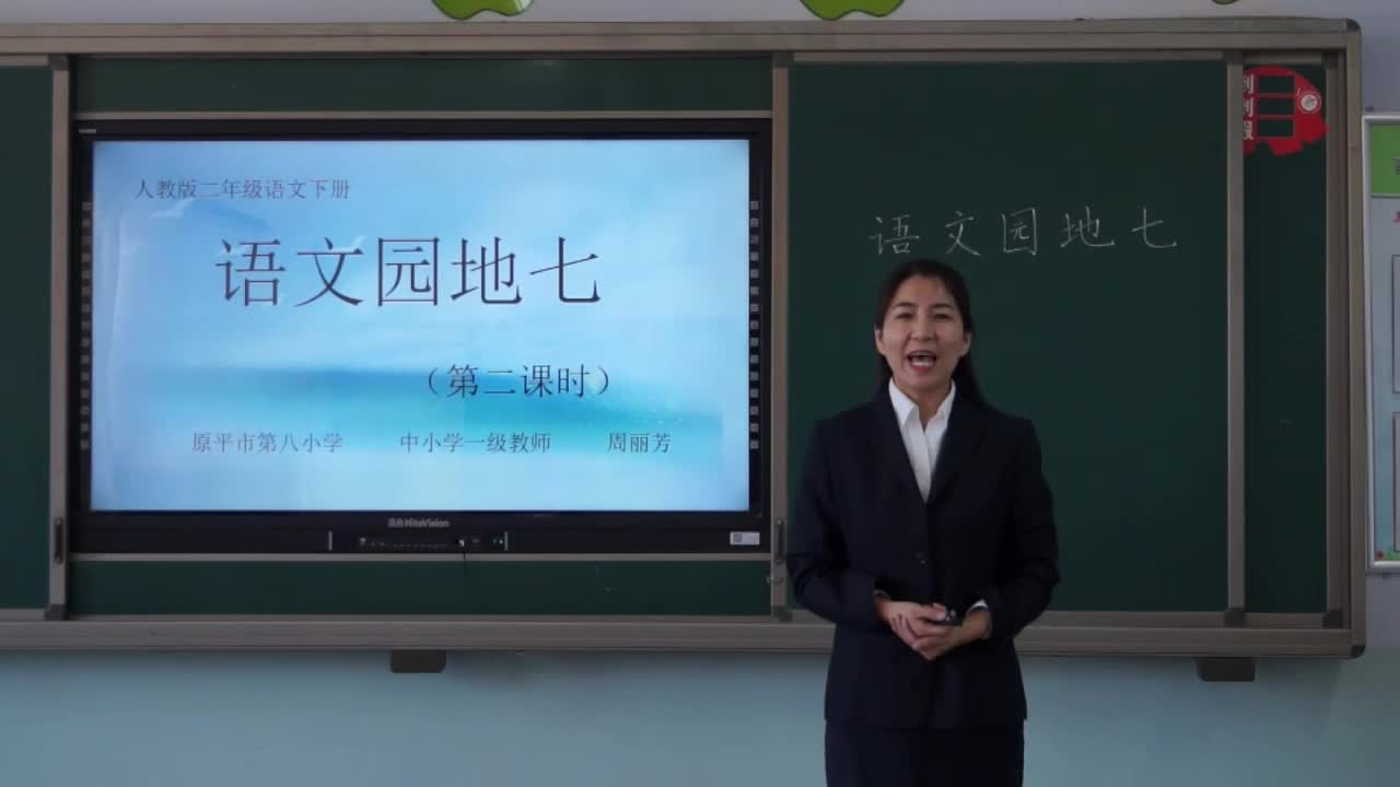 《语文园地七(第2课时)》主讲人:周丽芳