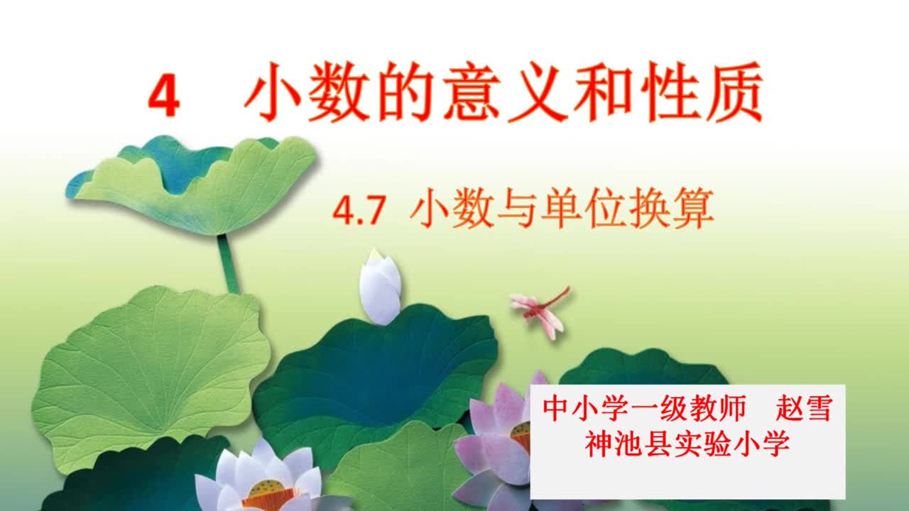 小数与单位换算 主讲:赵雪