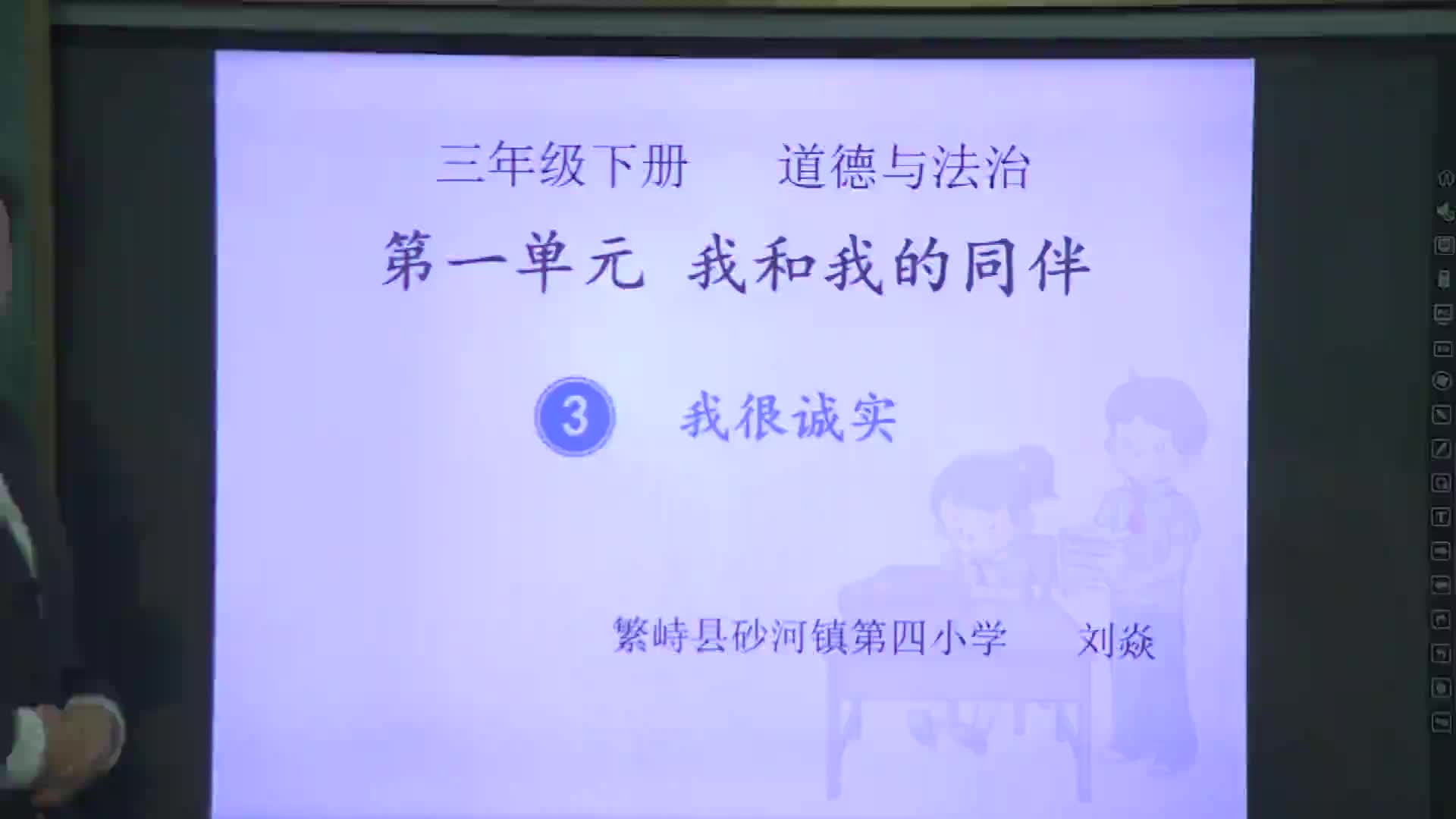 《我很诚实》第二课时    主讲：刘焱