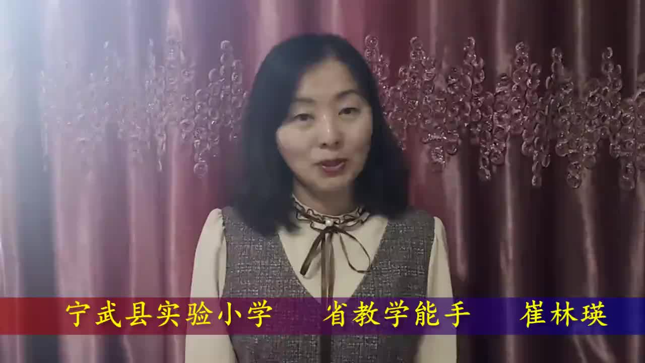 《古诗词三首》第一课时    主讲：崔林瑛