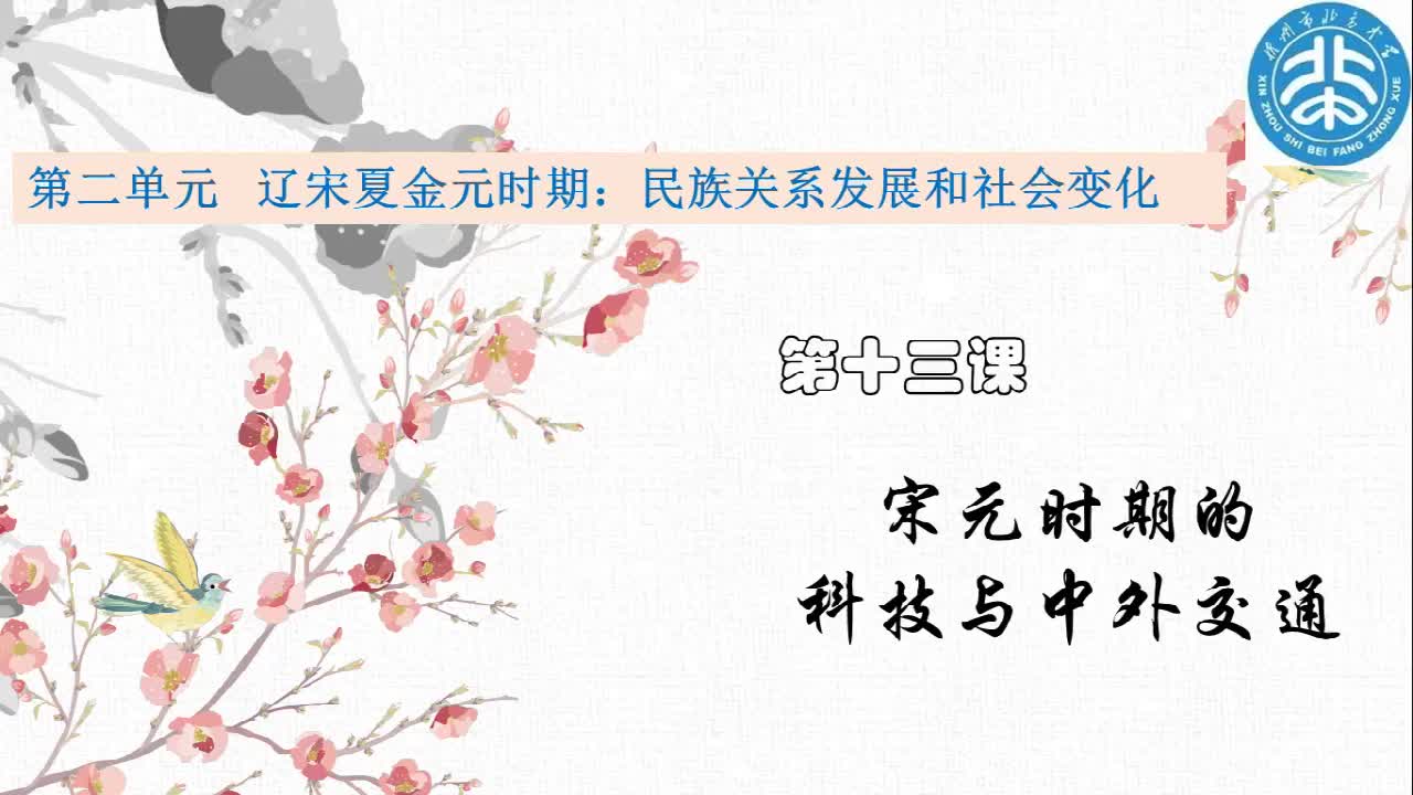 第十三课《宋元时期的科技与中外交通》