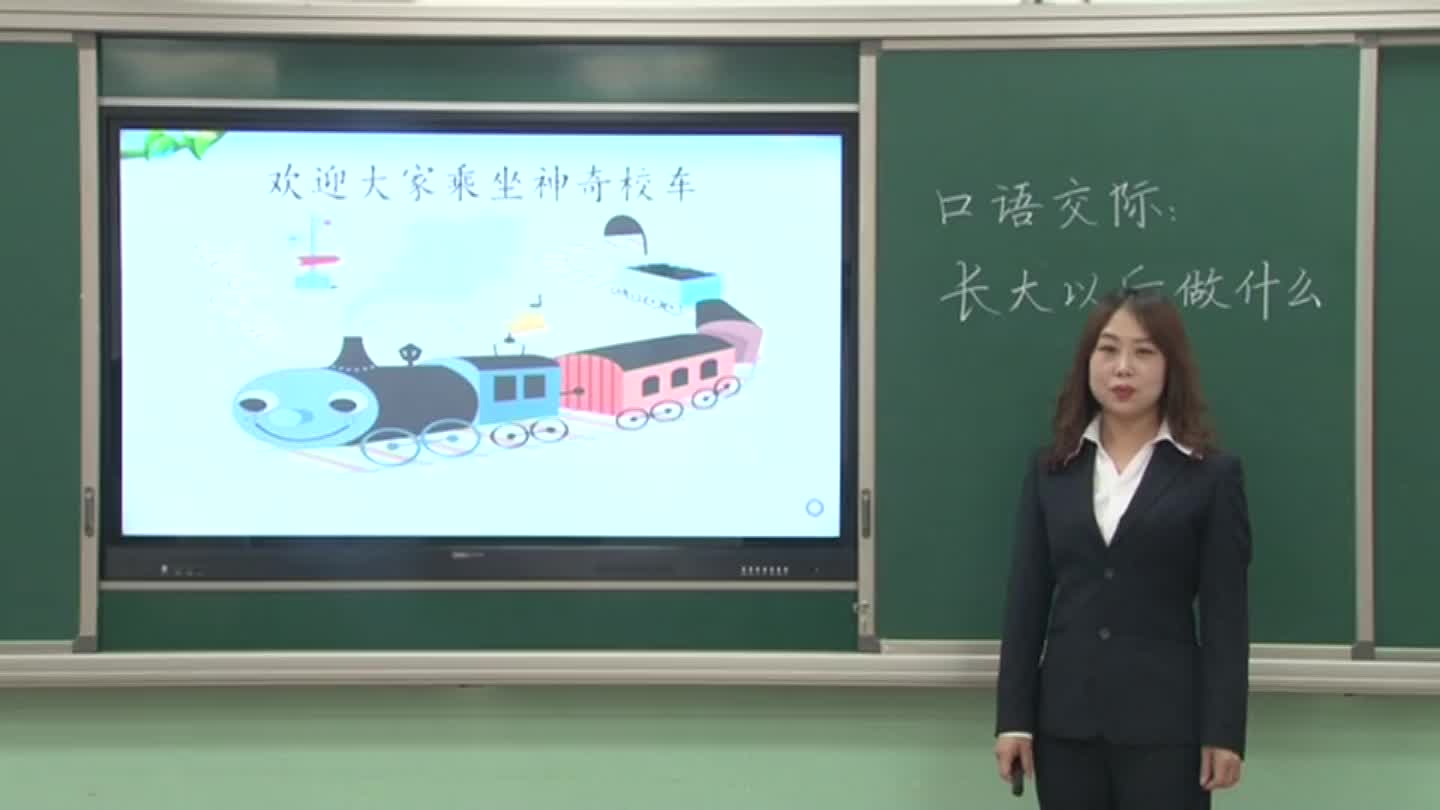 二年级语文口语交际《长大以后做什么》 视频