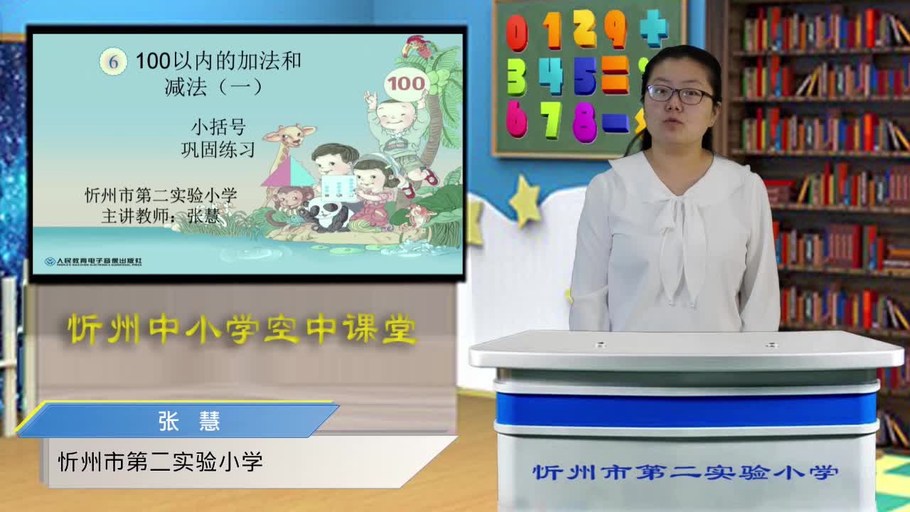 《小括号》巩固练习 主讲人：张慧