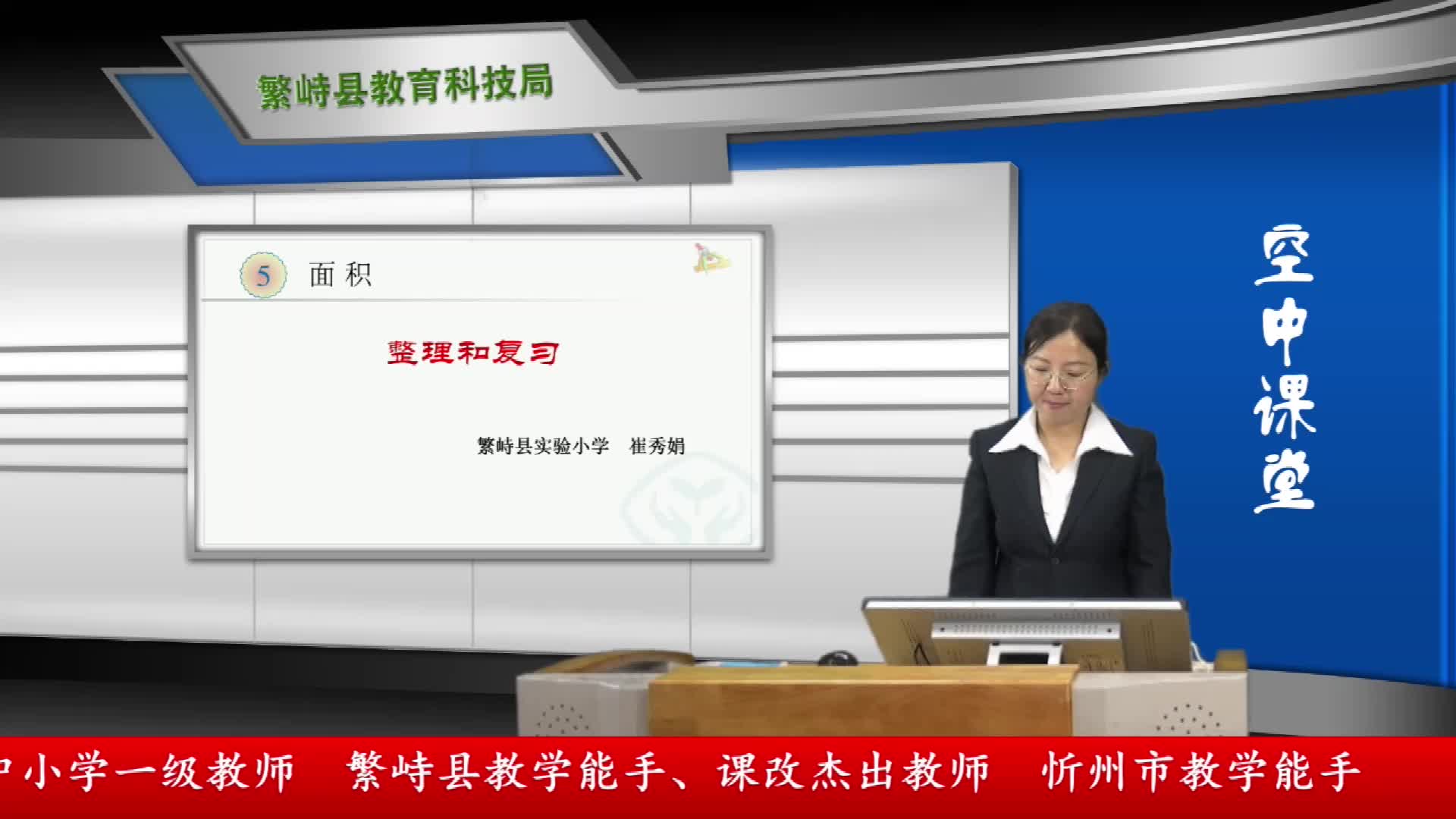 《面积》整理和复习 主讲人：崔秀娟