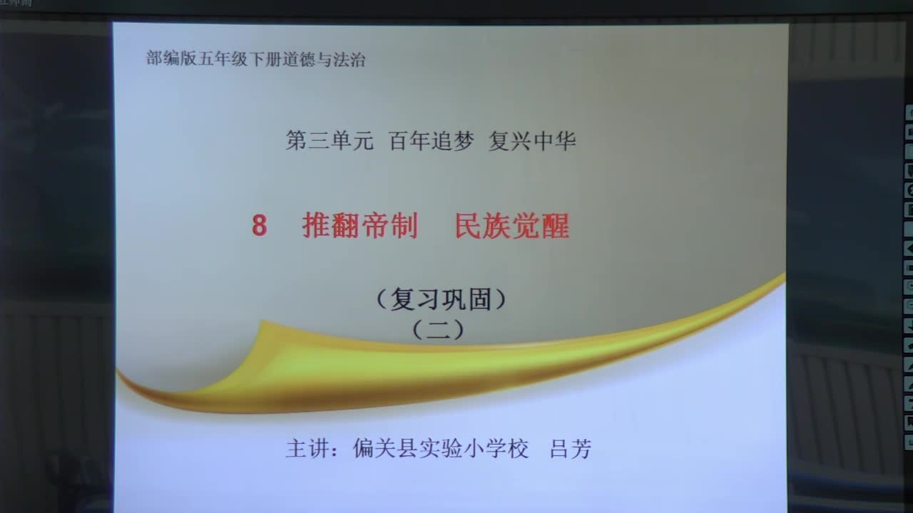 《推翻帝制、民族觉醒》 复习巩固（2） 主讲人：吕芳