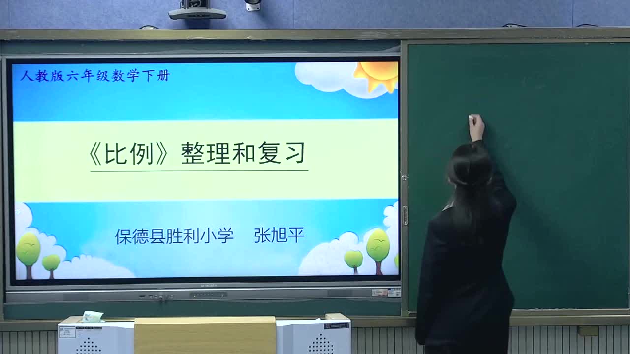 《比例》整理和复习 主讲人：张旭平