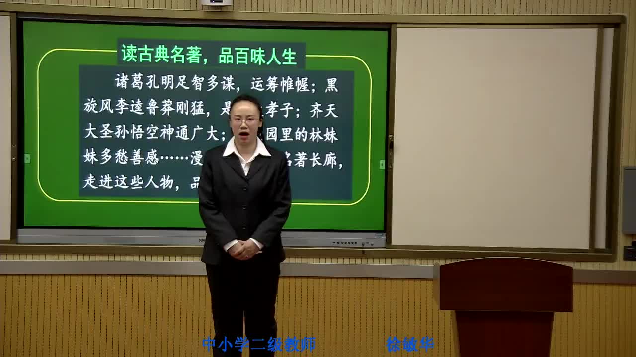 《品味精彩片段，感受人物形象》主讲人：徐敏华