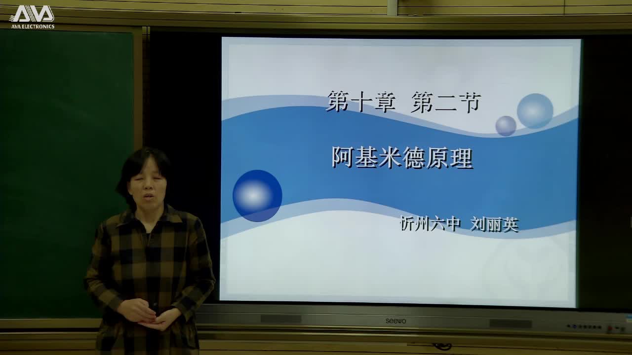 《阿基米德原理》主讲人：刘丽英