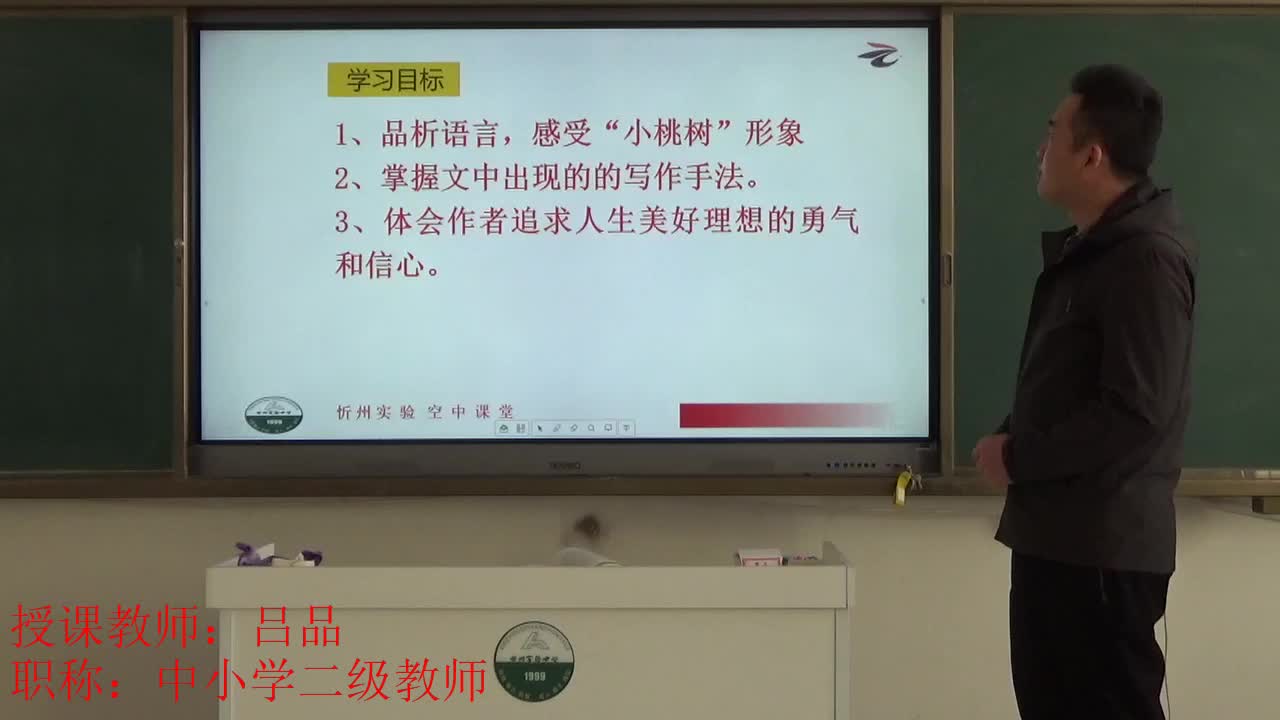 《一棵小桃树(第二课时)》主讲人:吕品