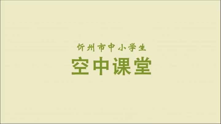 一年级道法第4课《不做“小马虎”》视频