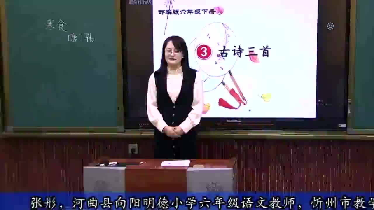 六年级语文下册第3课《古诗三首》第二课时授课老师张彤视频 (1)