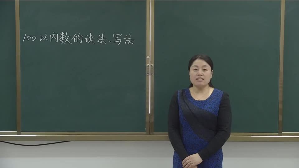 一年级数学《100以内数的读法、写法》 视频