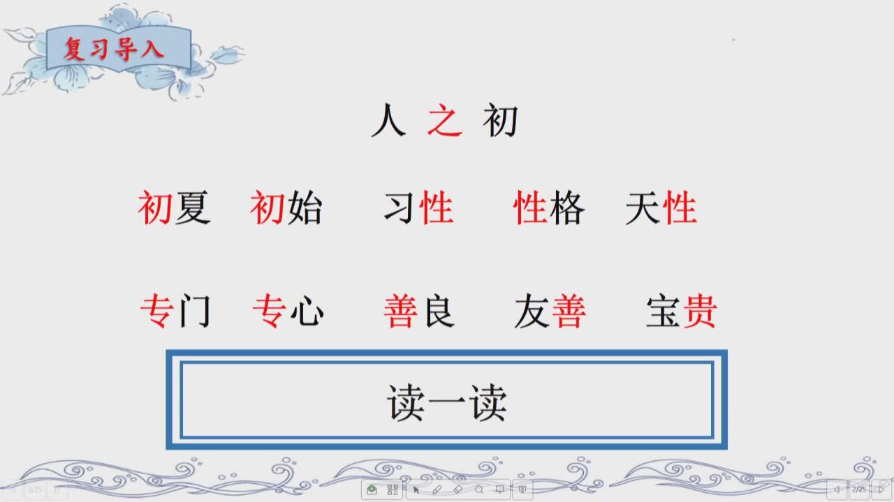 《识字8、人之初》 第二课时 主讲人：彭艳  