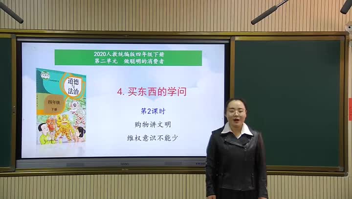 四年级道法《买东西的学问》第二课时