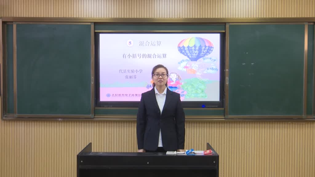 4.代县二年级数学数学混合运算 第三课时 有小括号的混合运算 张丽芬