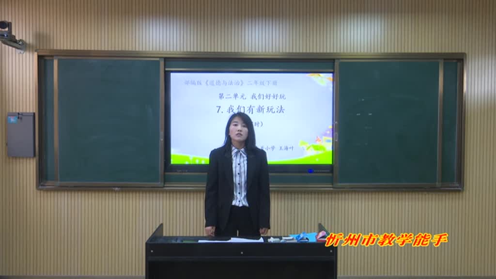 《我们有新玩法》第二课时 主讲人:王海叶