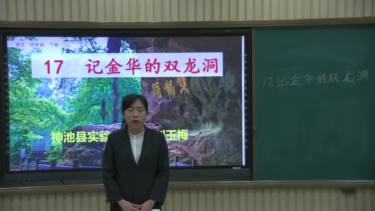 《记金华的双龙洞》第一课时 主讲人：刘玉梅